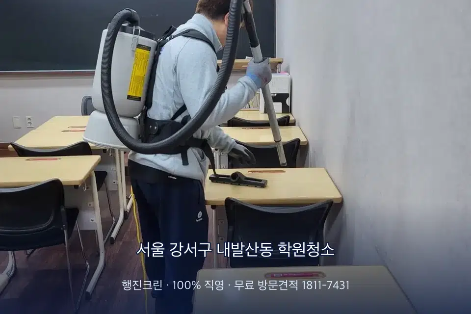 서울 강서구 내발산동 학원청소 학원 복도 바닥 진공 작업