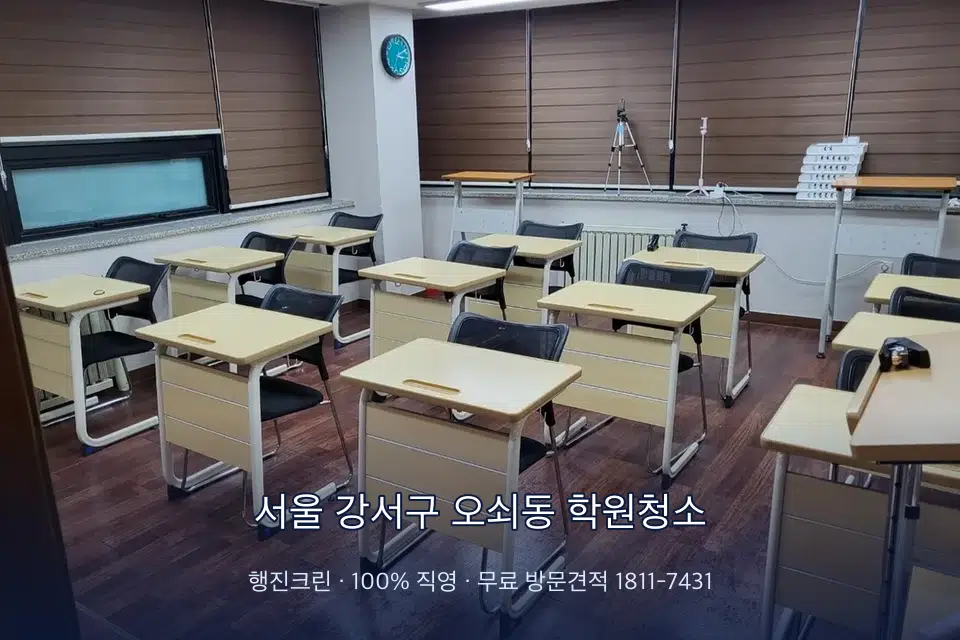 서울 강서구 오쇠동 학원청소 자습실 칸막이 안쪽 먼지 제거